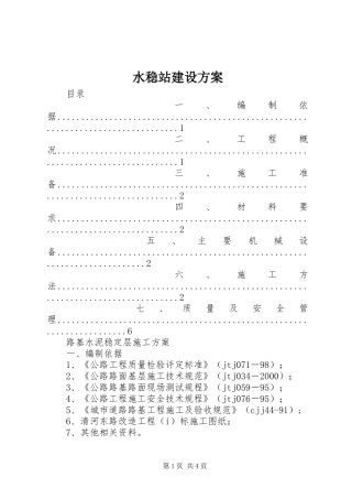 水稳站建设实施方案 