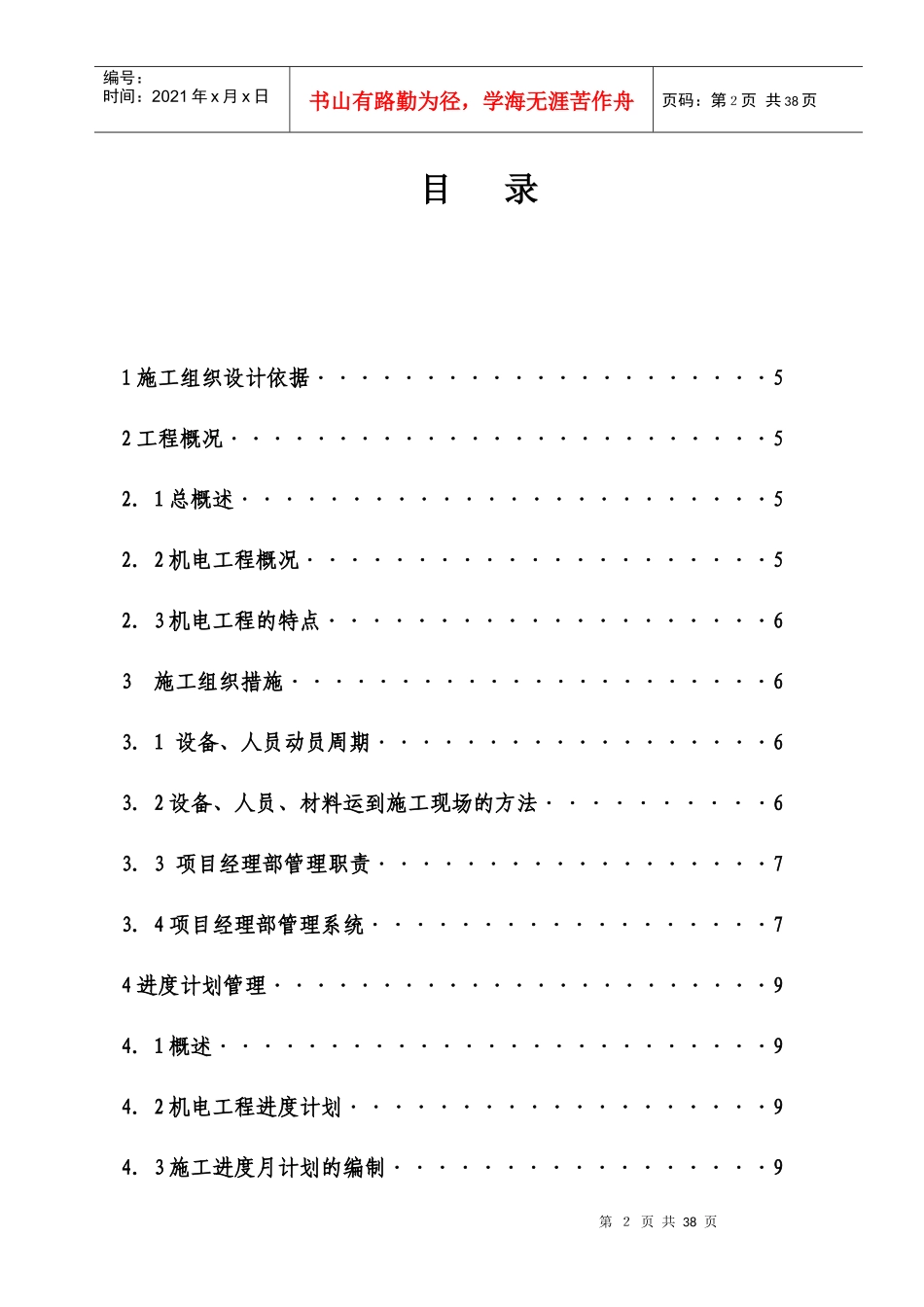 电气安装工程通用投标初步施工组织设计03_第2页