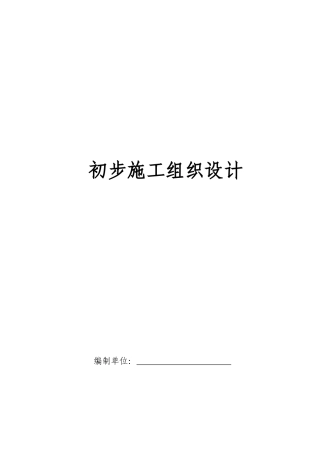 电气安装工程通用投标初步施工组织设计03