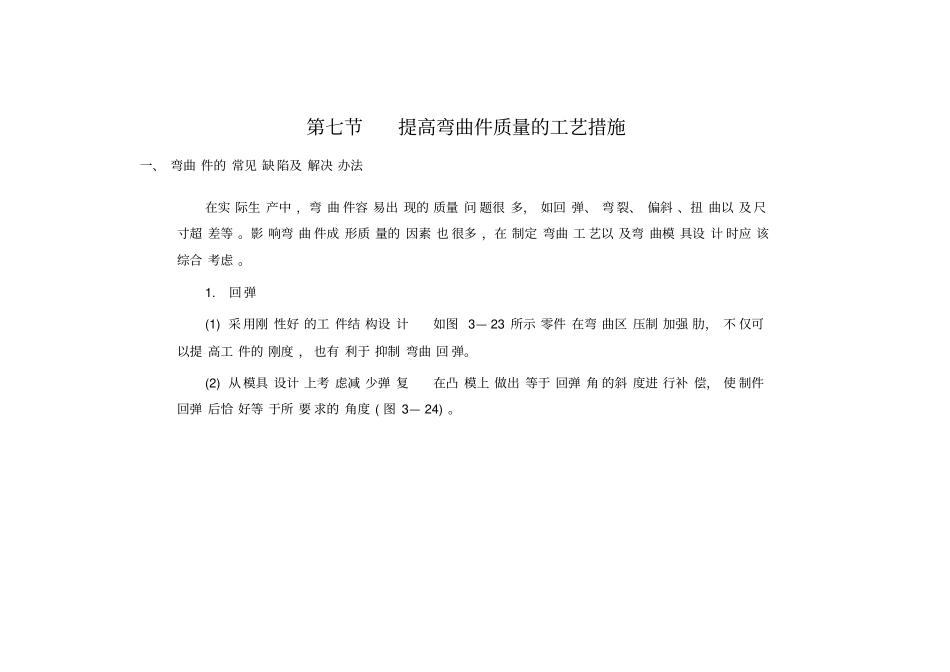 (完整word版)第七节提高弯曲件质量的工艺措施_第1页