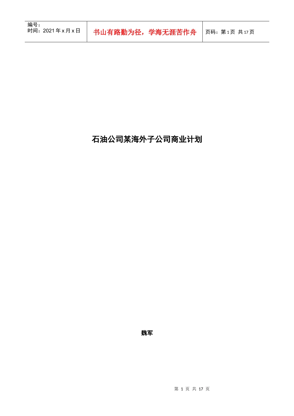 石油公司海外子公司商业计划书_第1页