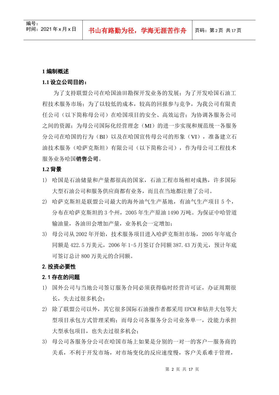石油公司海外子公司商业计划书_第2页
