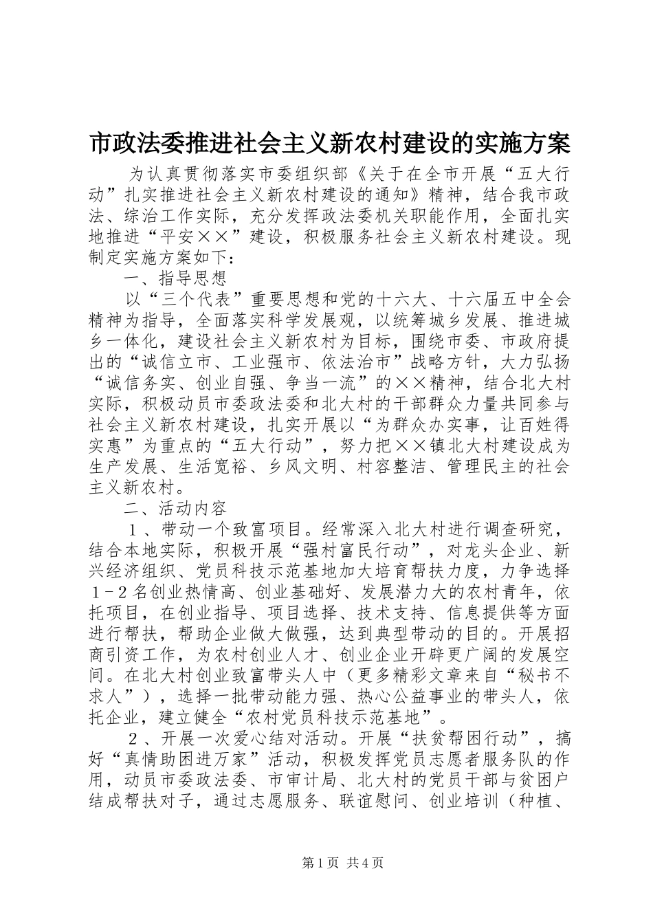 市政法委推进社会主义新农村建设的方案 _第1页