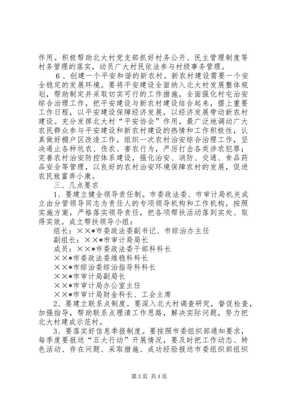 市政法委推进社会主义新农村建设的方案 _第3页