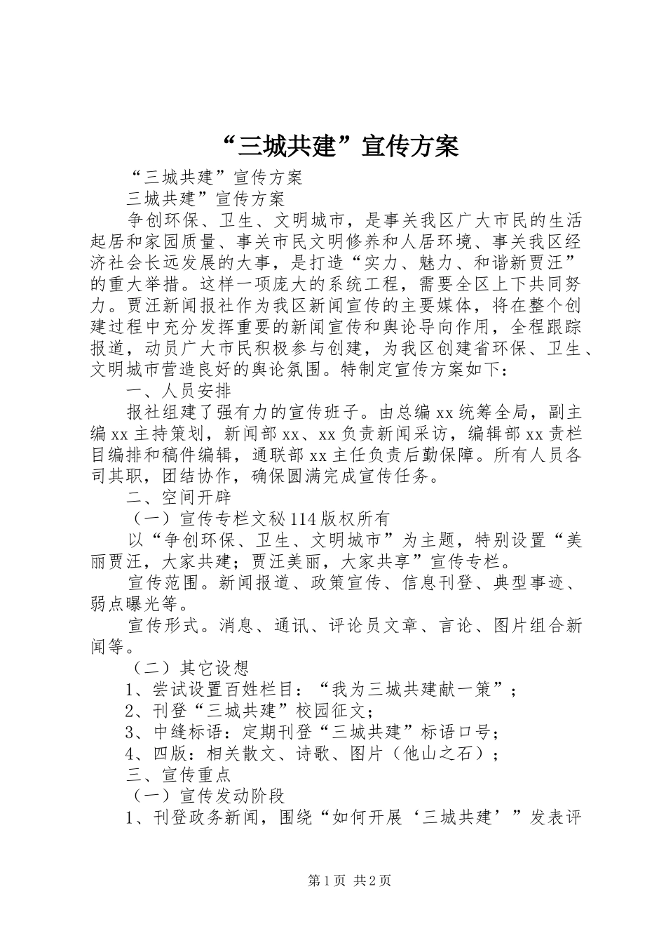 “三城共建”宣传实施方案 _第1页