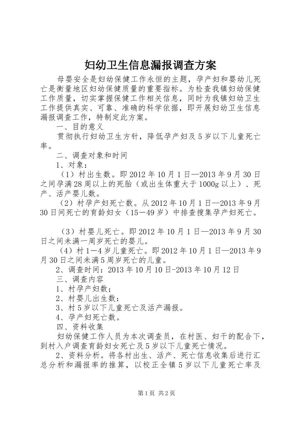 妇幼卫生信息漏报调查实施方案 _第1页