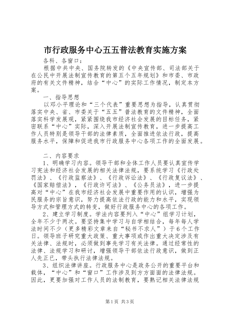 市行政服务中心五五普法教育方案 _第1页