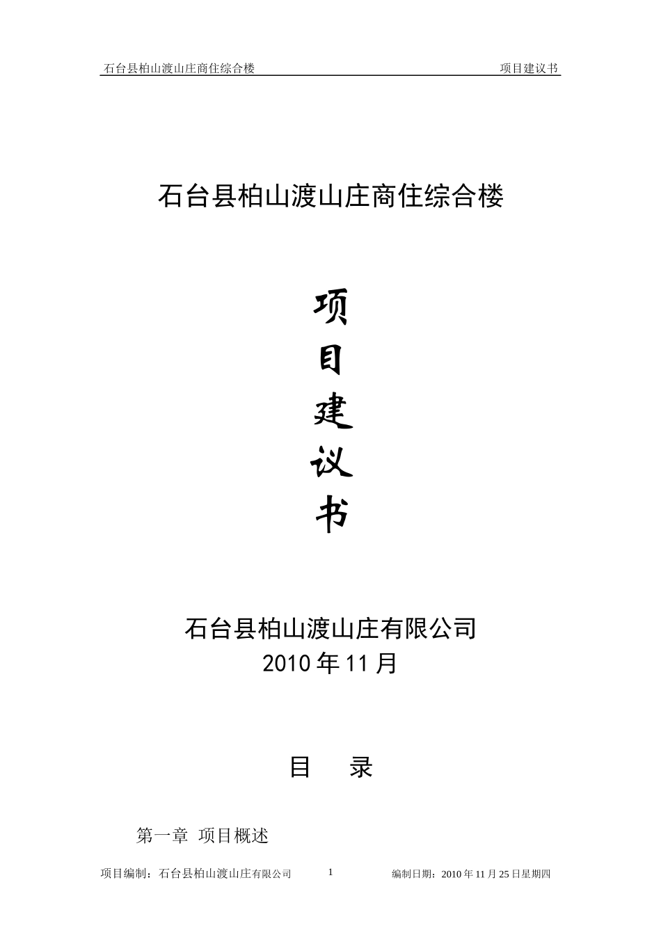 石台县柏山渡山庄商住综合楼项目书_第1页