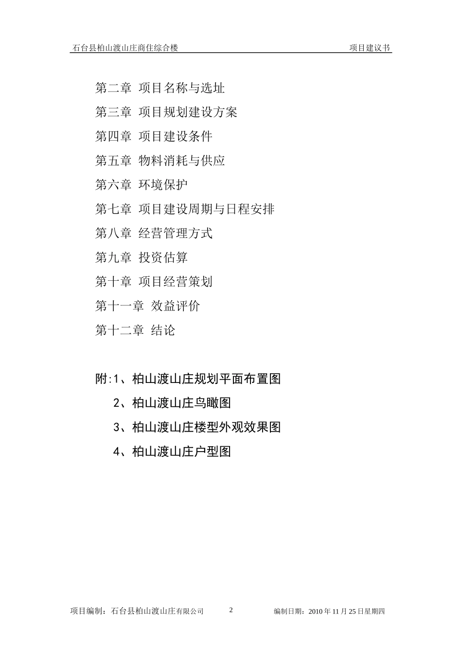 石台县柏山渡山庄商住综合楼项目书_第2页
