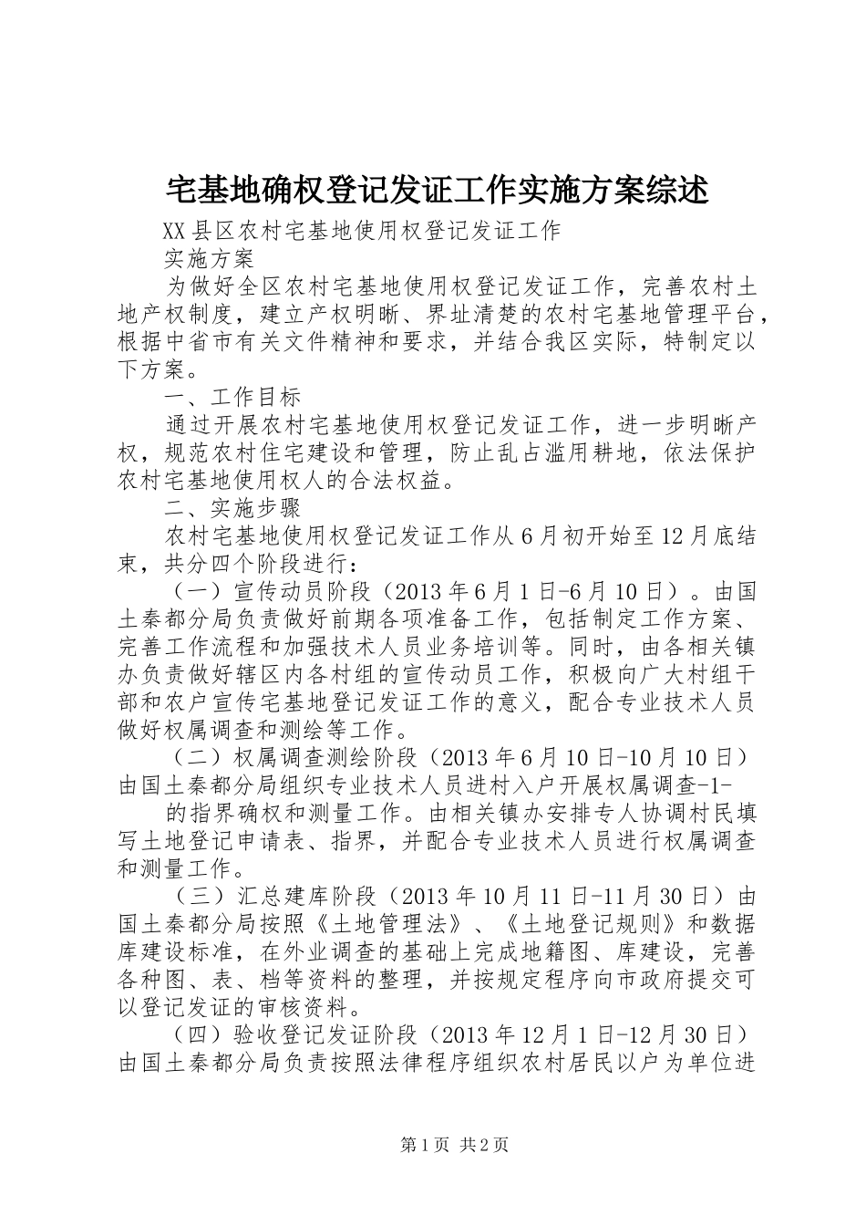 宅基地确权登记发证工作方案综述 _第1页