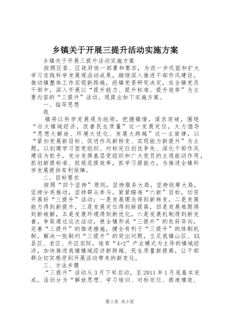 乡镇关于开展三提升活动方案 