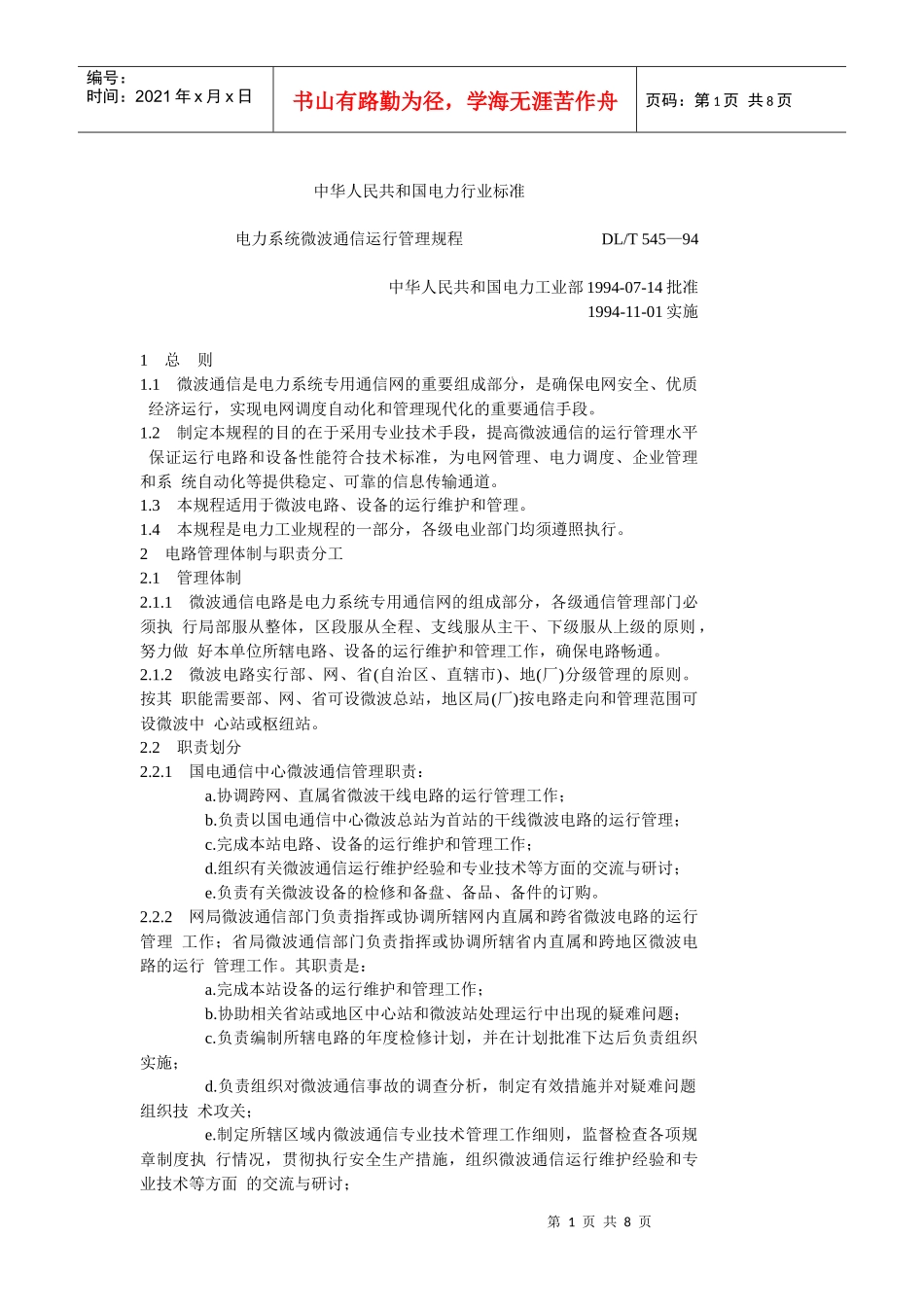 电力系统微波通信运行管理规程_第1页