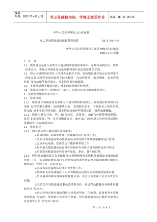 电力系统微波通信运行管理规程