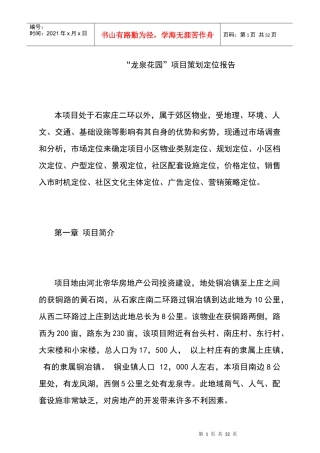 石家庄龙泉花园项目策划定位报告