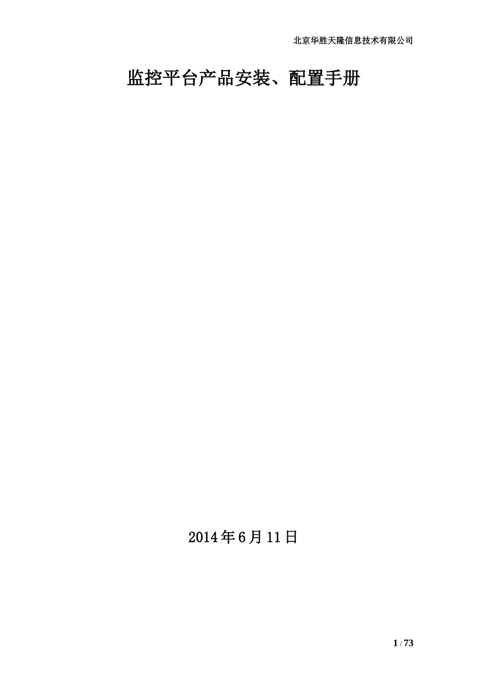 监控平台产品安装、配置手册_第1页