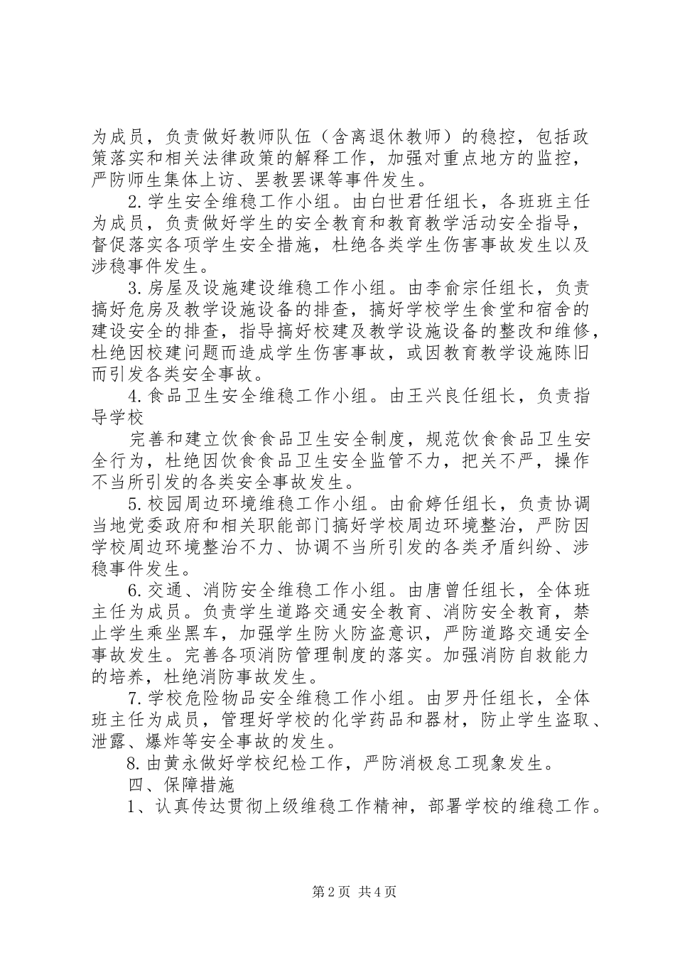 学校安全生产和维稳工作实施方案 _第2页