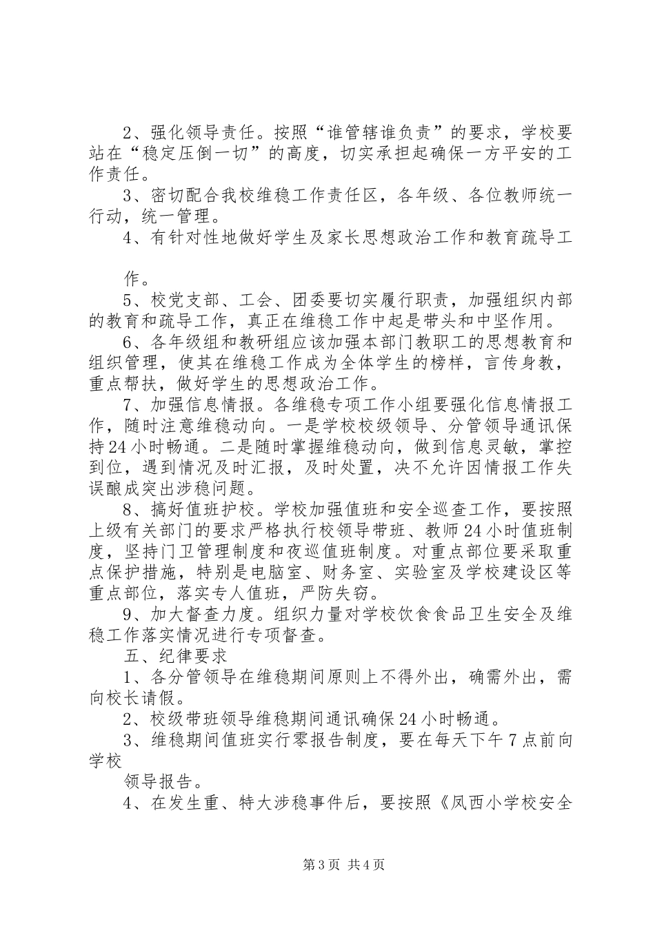 学校安全生产和维稳工作实施方案 _第3页