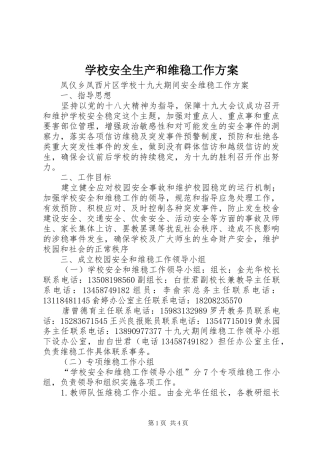 学校安全生产和维稳工作实施方案 