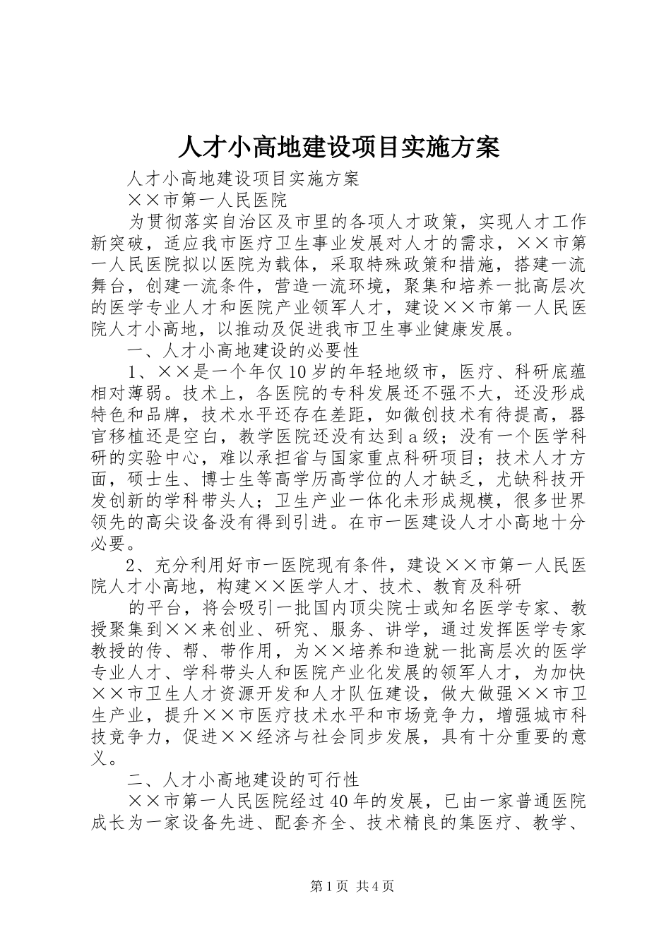 人才小高地建设项目方案 _第1页