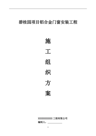 碧桂园项目铝合金门窗工程施工组织方案(DOC54页)