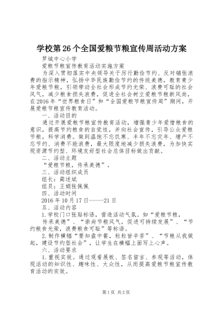 学校第26个全国爱粮节粮宣传周活动实施方案 
