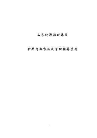 矿井内部市场化管理指导手册