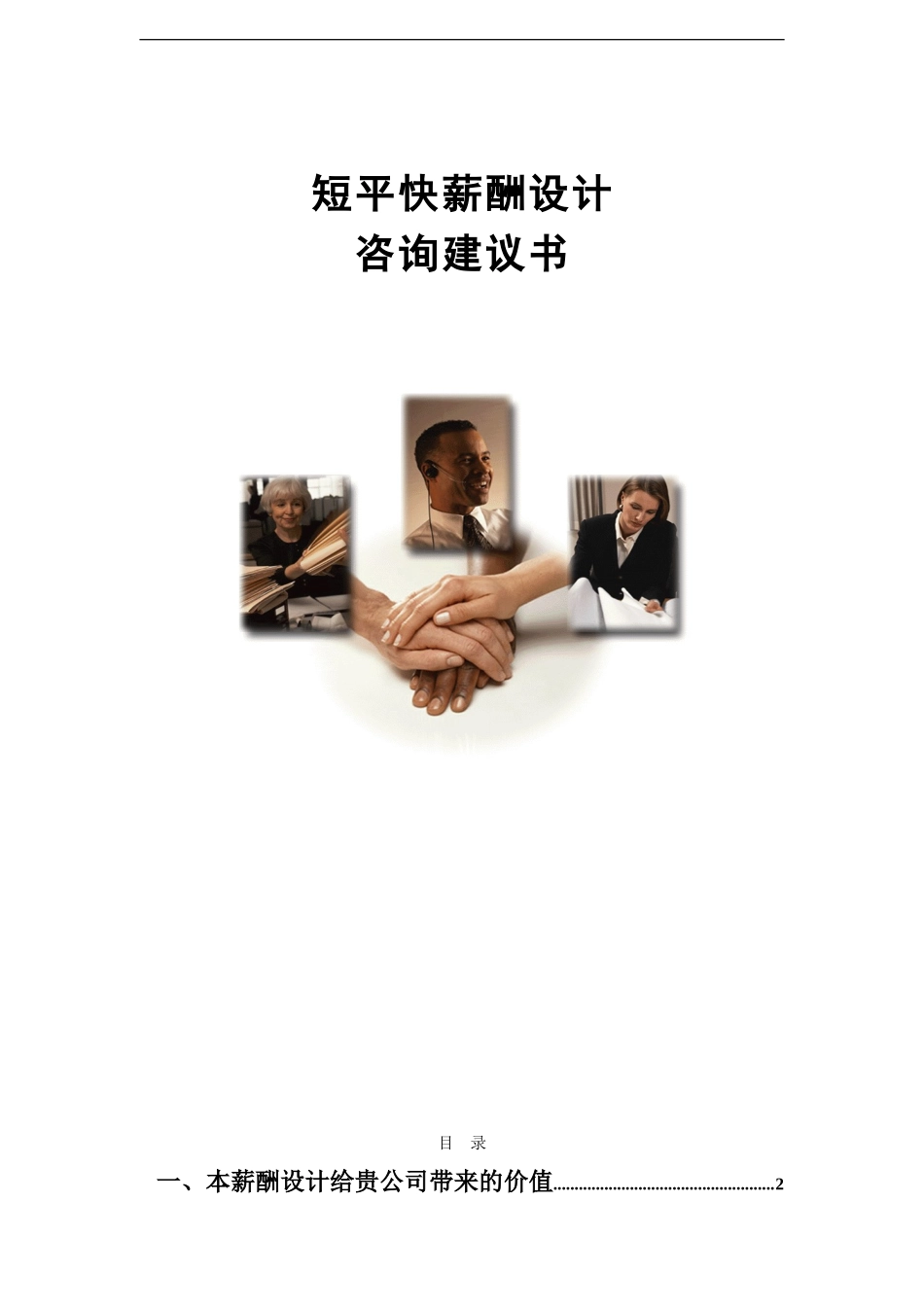 短平快薪酬设计的咨询建议书_第1页