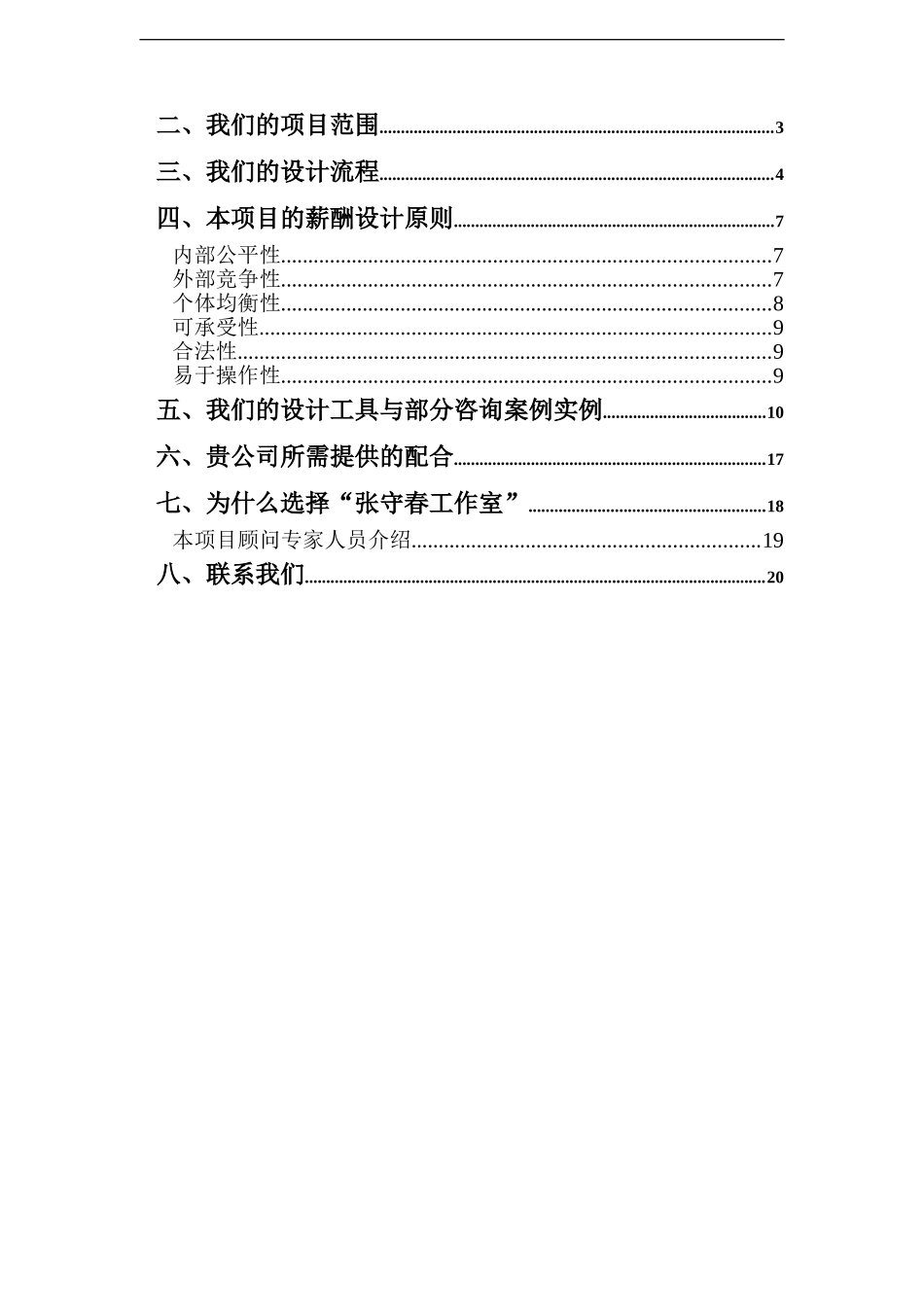 短平快薪酬设计的咨询建议书_第2页