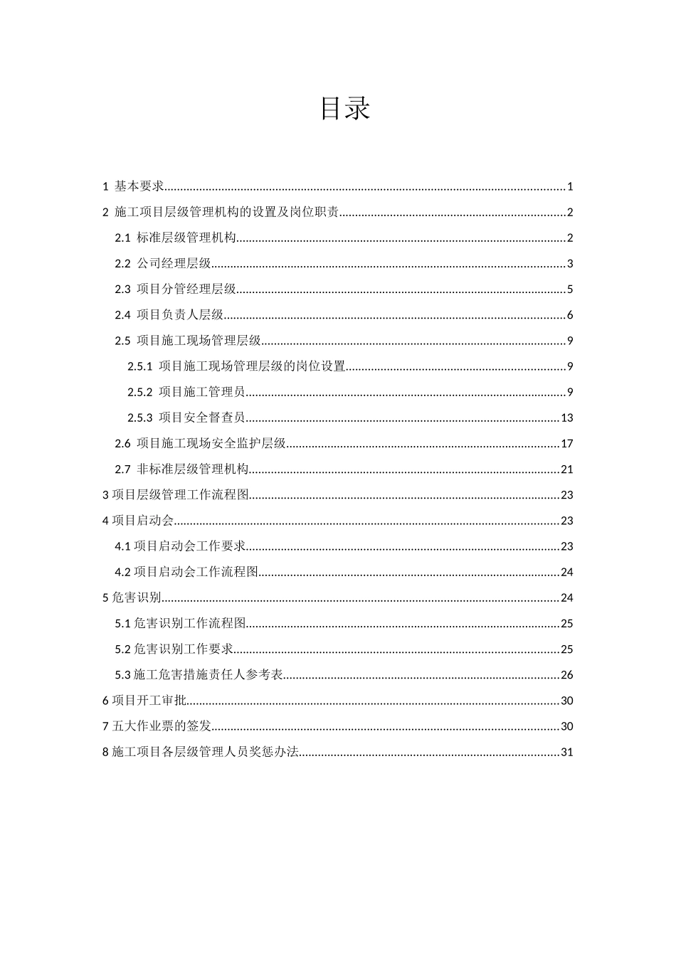 石化分公司施工项目层级管理规定_第2页