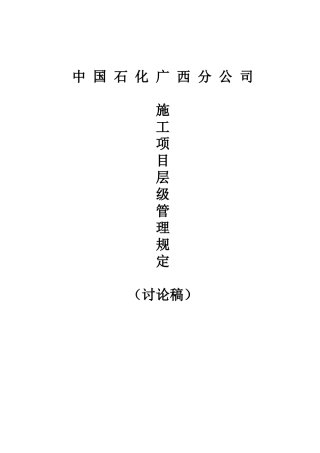 石化分公司施工项目层级管理规定