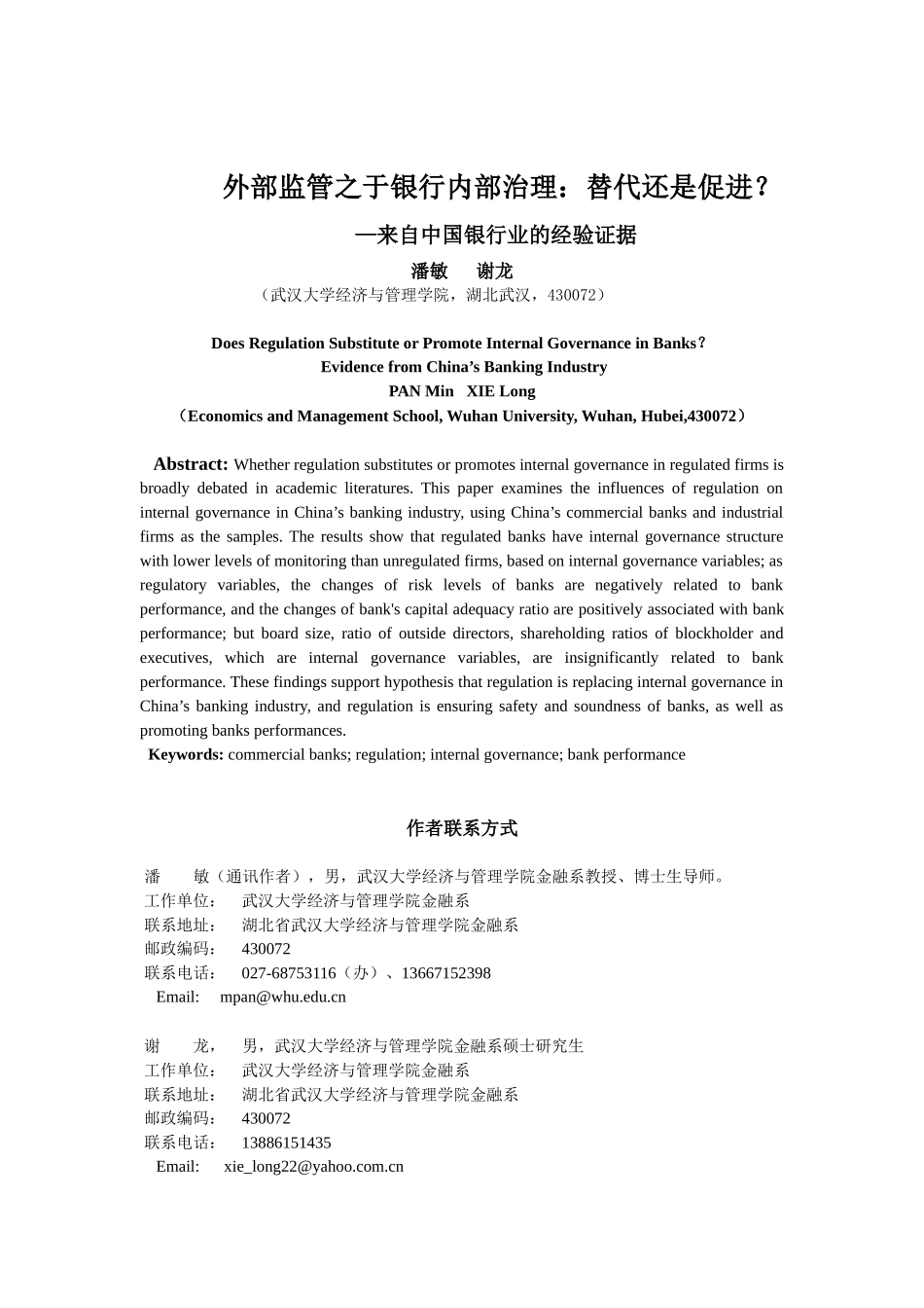 监管之于内部治理：替代还是促进( 未发表)_第1页