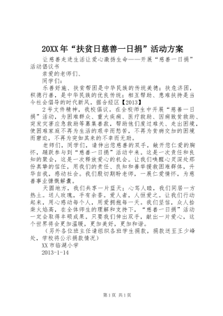 XX年“扶贫日慈善一日捐”活动实施方案 