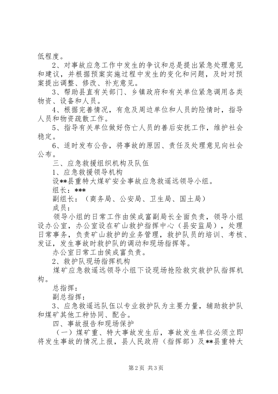 县煤矿重特大安全事故应急救援预案 _第2页