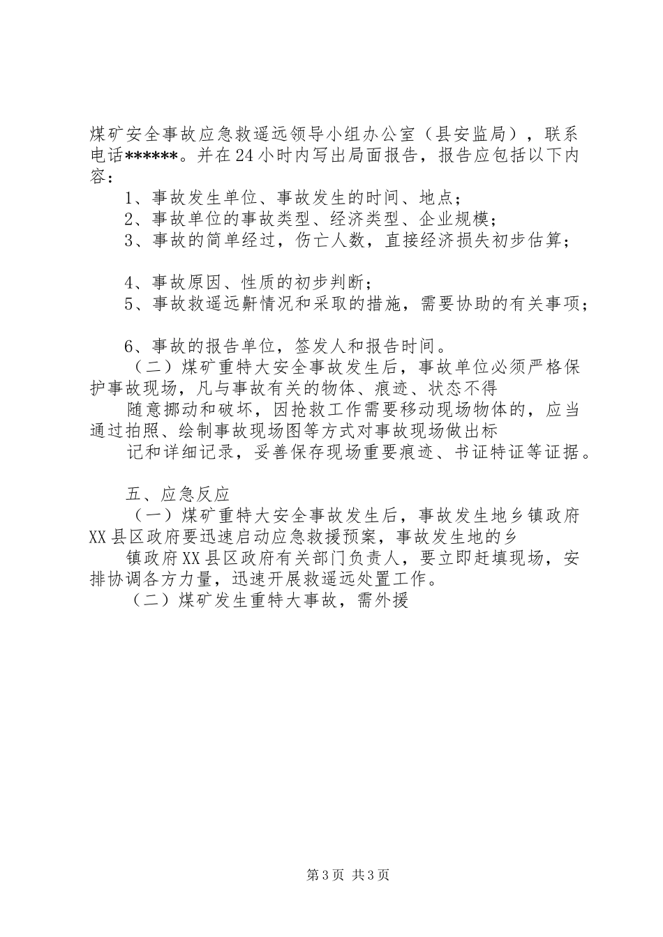县煤矿重特大安全事故应急救援预案 _第3页