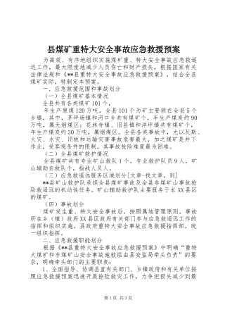 县煤矿重特大安全事故应急救援预案 