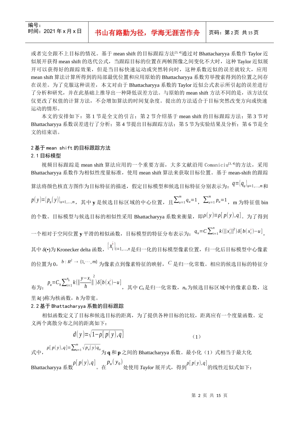 目标跟踪中巴氏系数误差的分析及其消除方法_第2页