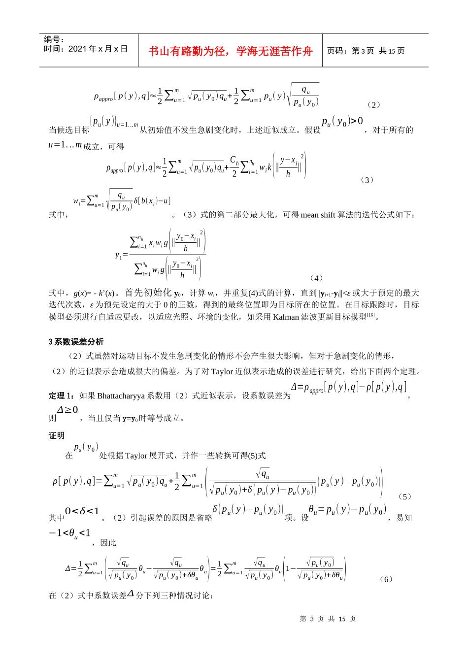目标跟踪中巴氏系数误差的分析及其消除方法_第3页