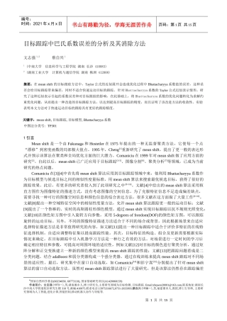 目标跟踪中巴氏系数误差的分析及其消除方法