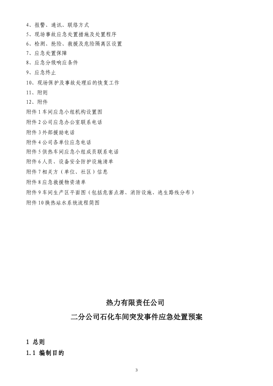 石化车间2017年应急处置预案_第3页