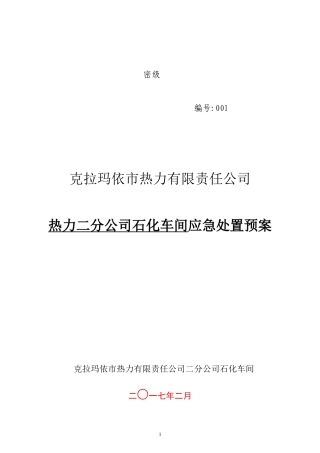 石化车间2017年应急处置预案