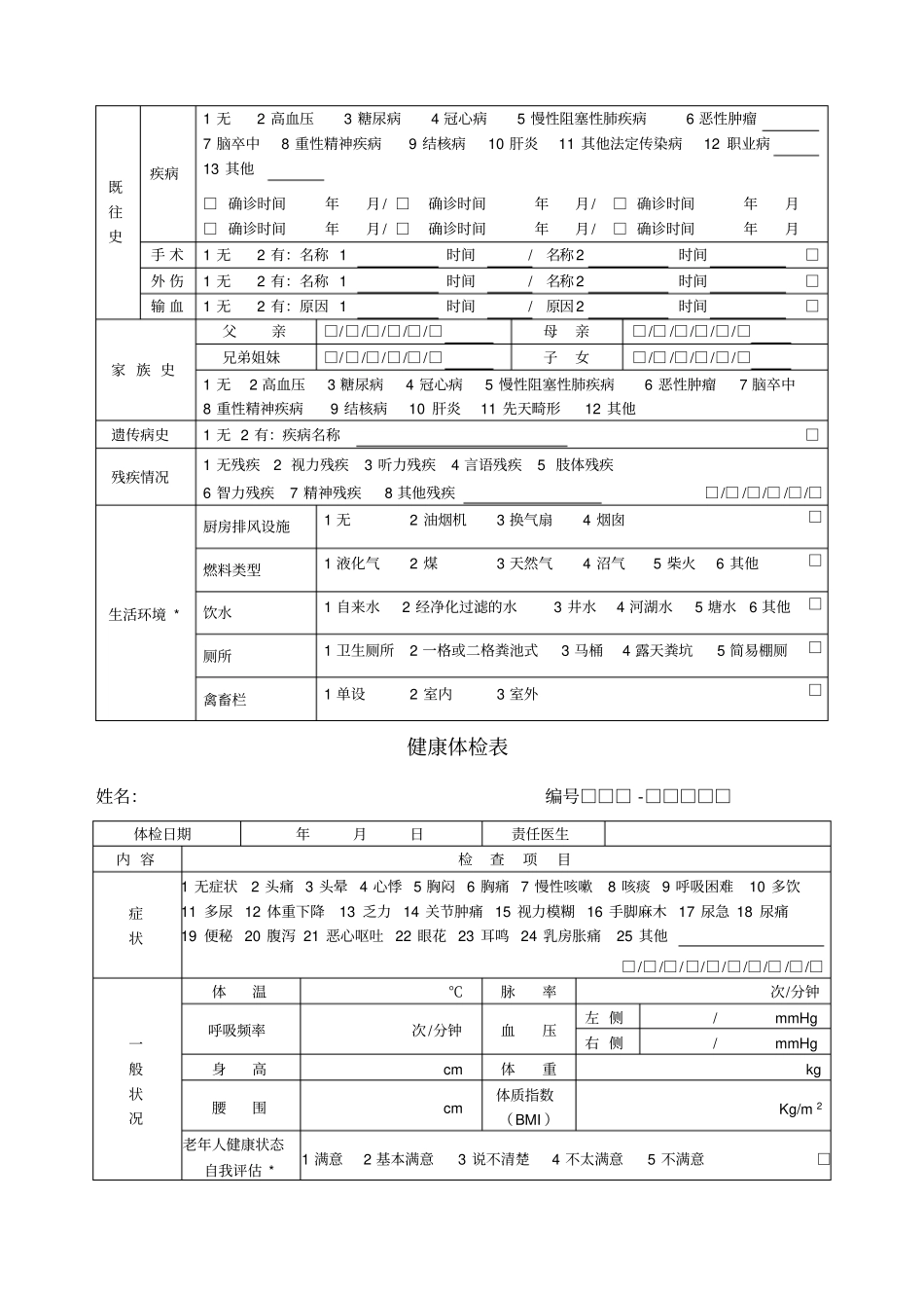 养老院老年人健康档案_第2页