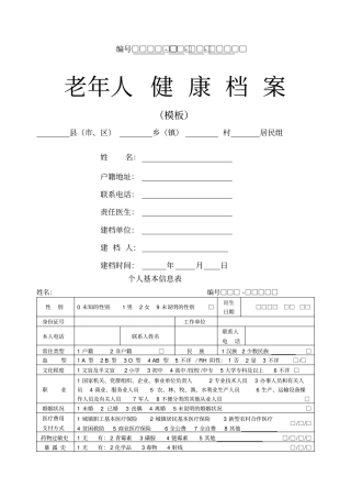 养老院老年人健康档案
