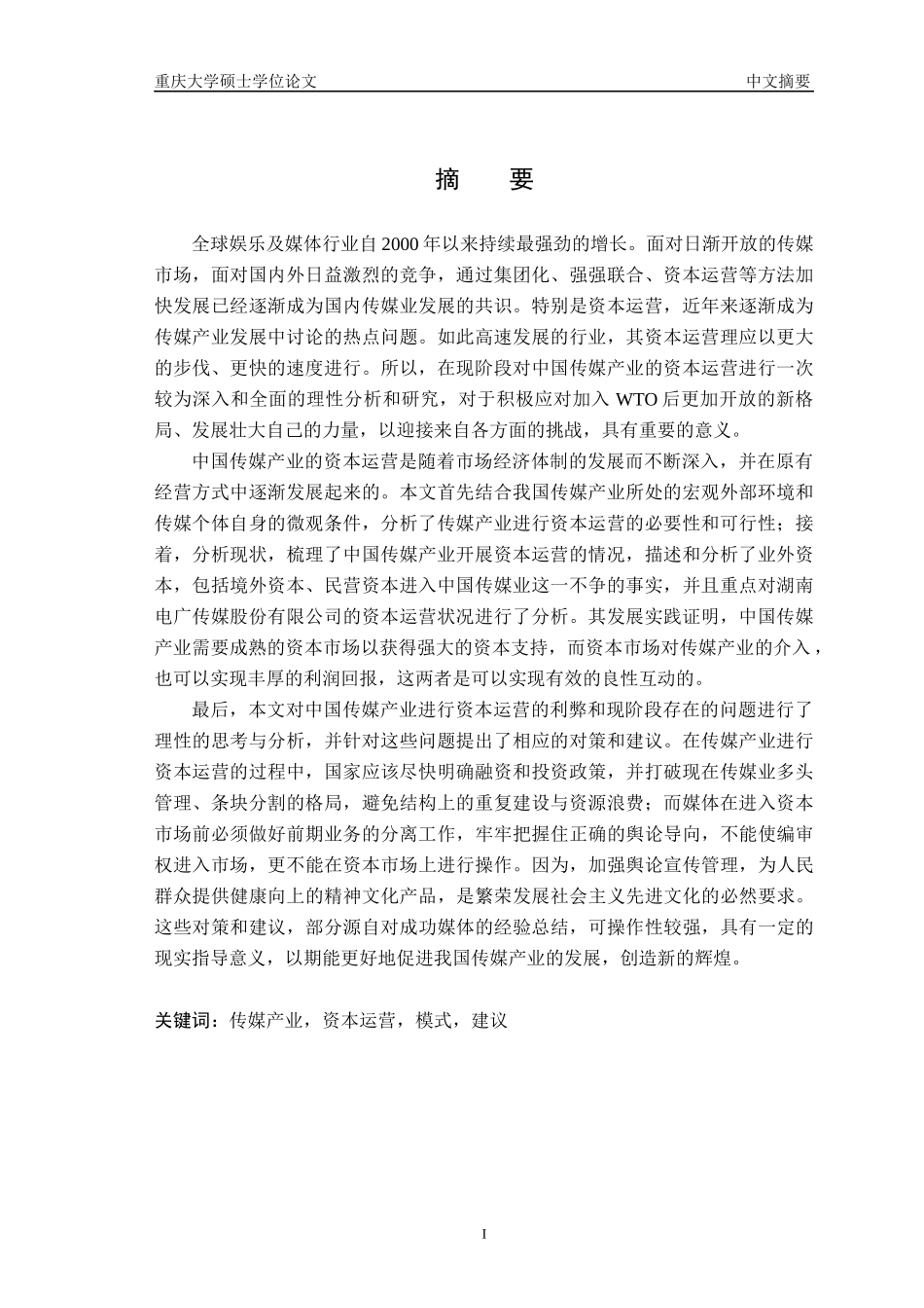 略论中国传媒产业中的资本运营_第3页