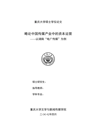 略论中国传媒产业中的资本运营