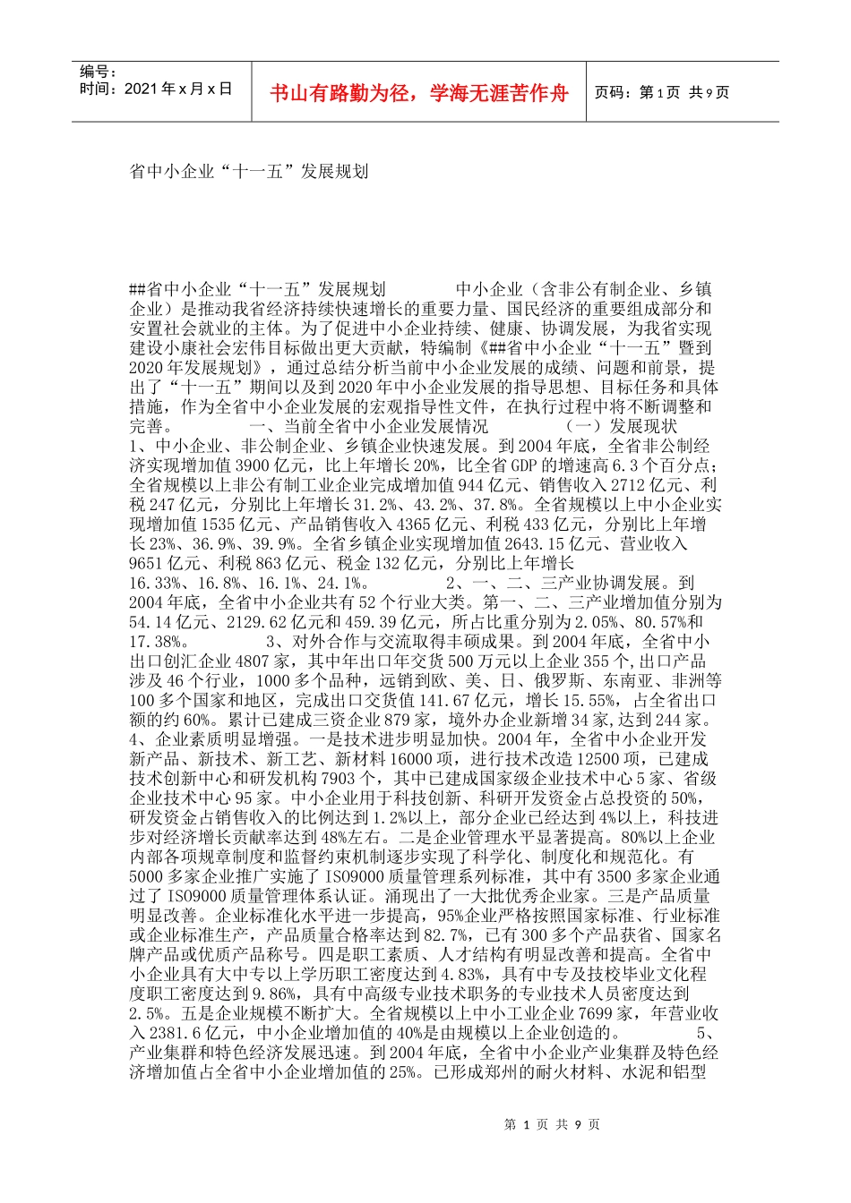 省中小企业“十一五”发展规划_8436_第1页
