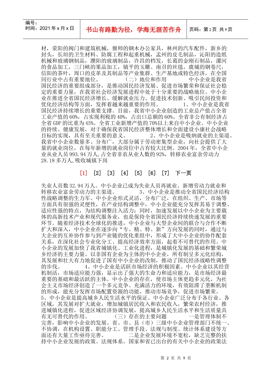 省中小企业“十一五”发展规划_8436_第2页