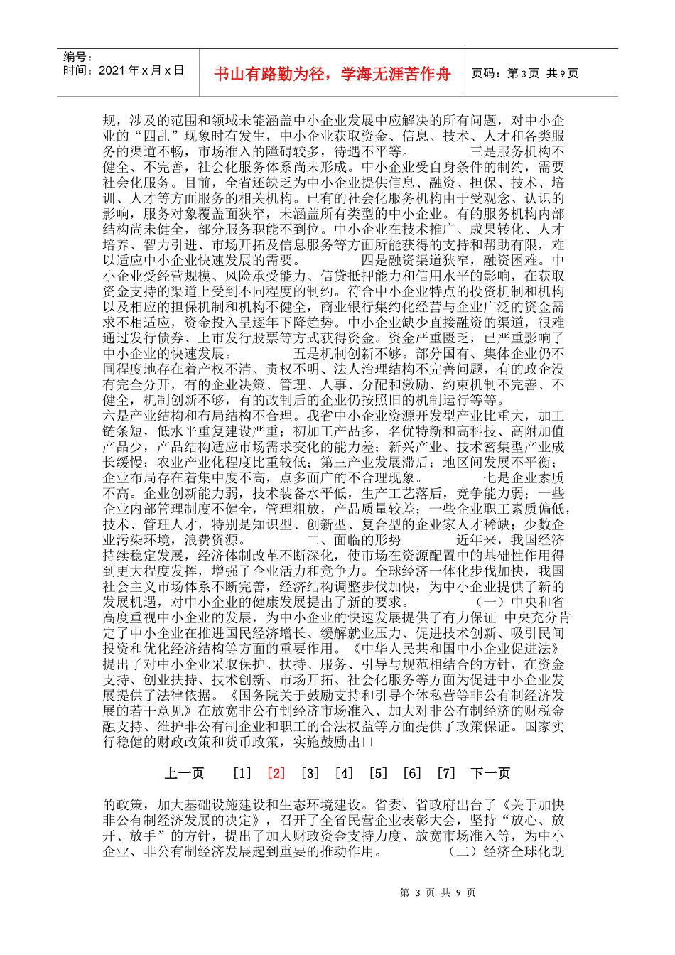 省中小企业“十一五”发展规划_8436_第3页