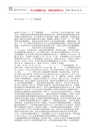 省中小企业“十一五”发展规划_8436