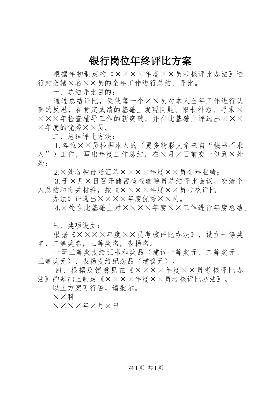 银行岗位年终评比实施方案 _第1页