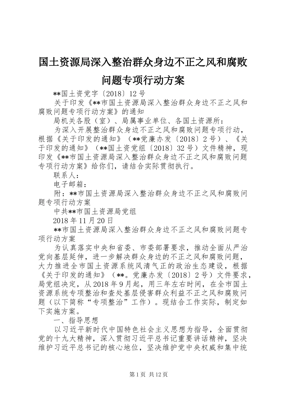 国土资源局深入整治群众身边不正之风和腐败问题专项行动实施方案 _第1页